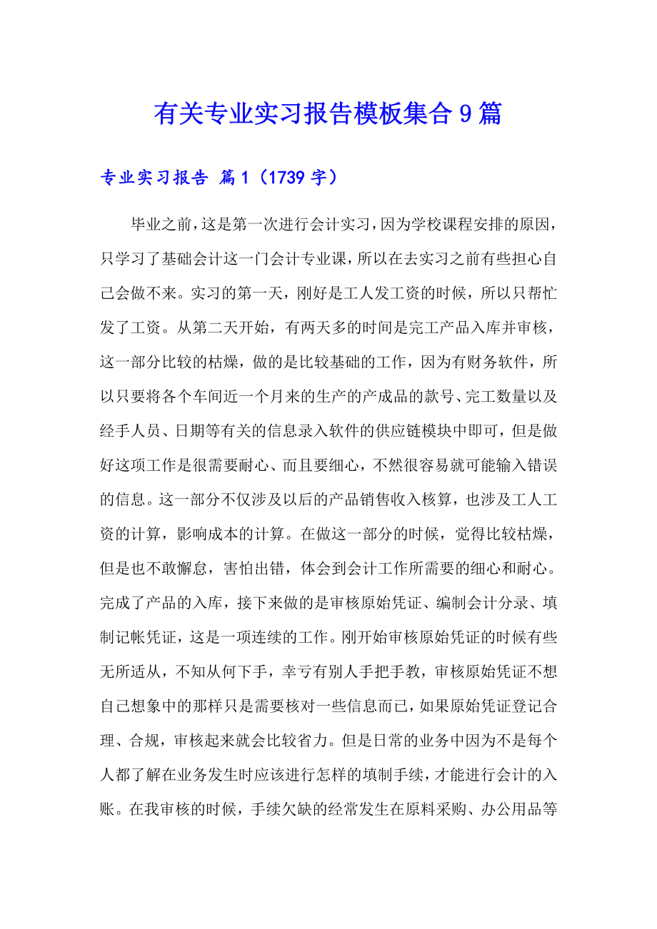 有关专业实习报告模板集合9篇_第1页