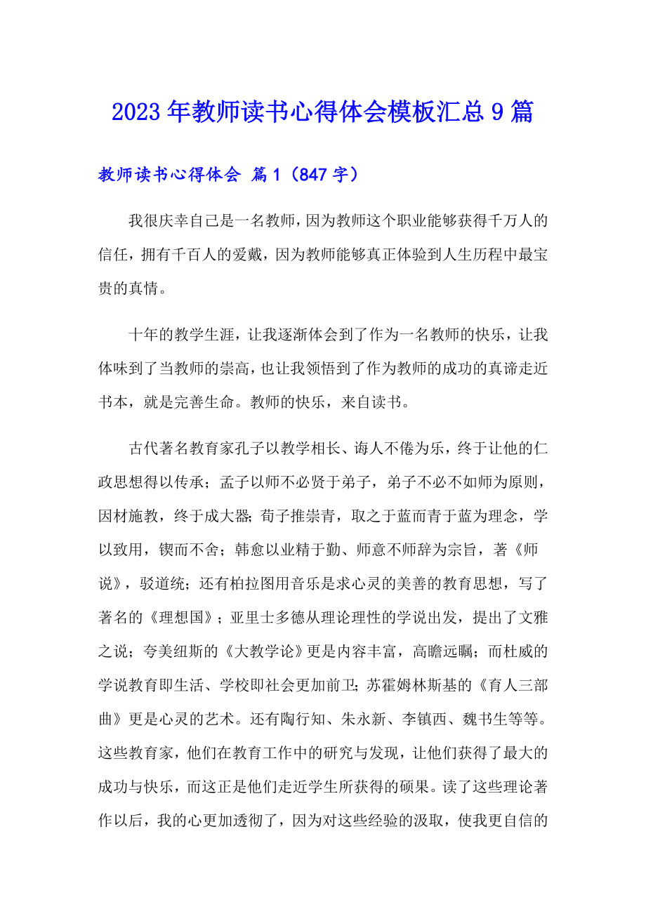 2023年教师读书心得体会模板汇总9篇（word版）_第1页