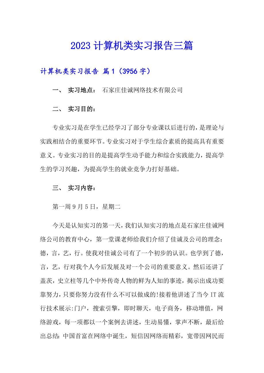 【多篇】2023计算机类实习报告三篇_第1页