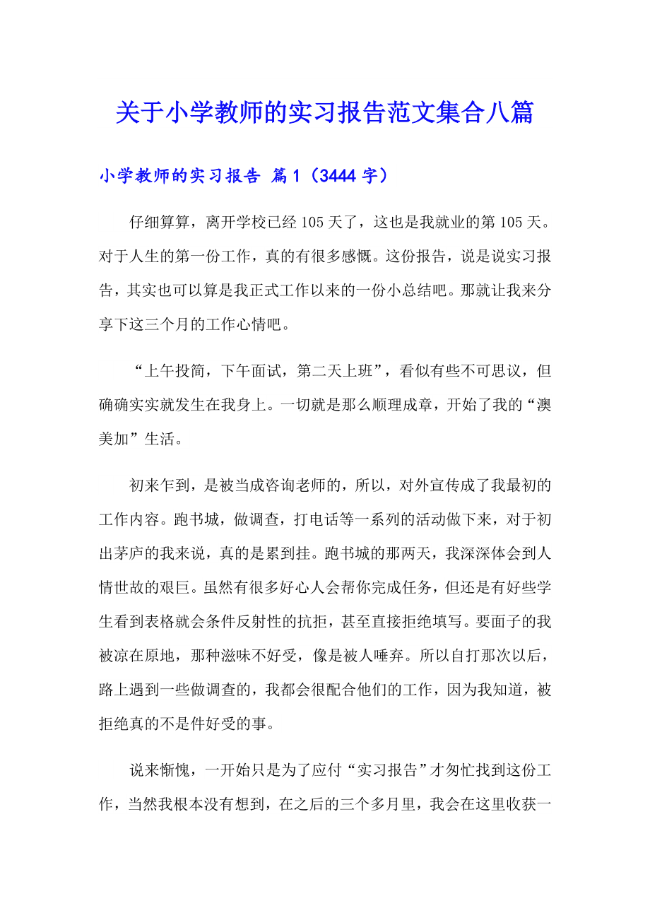 关于小学教师的实习报告范文集合八篇_第1页