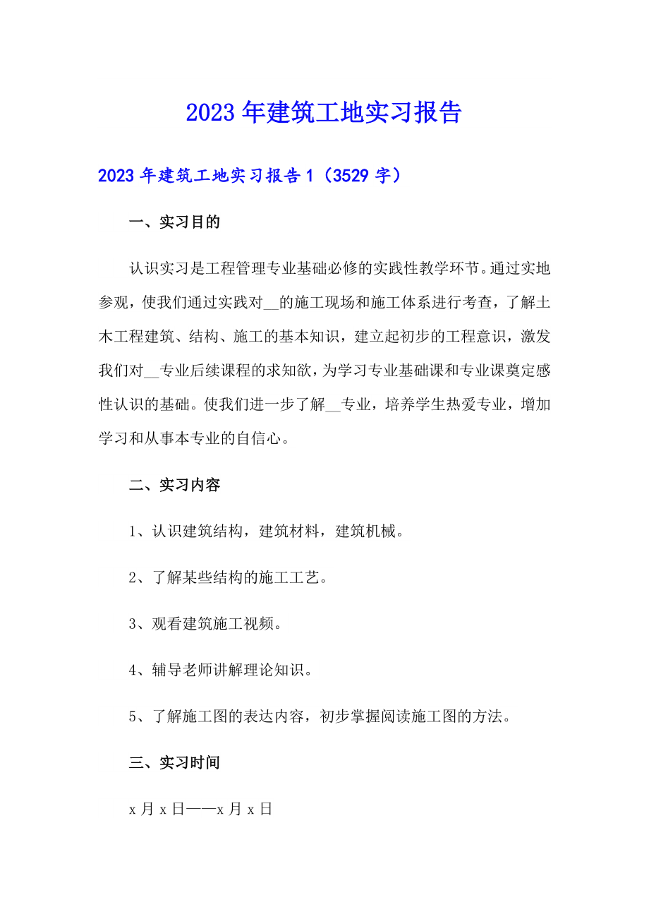 【汇编】2023年建筑工地实习报告_第1页