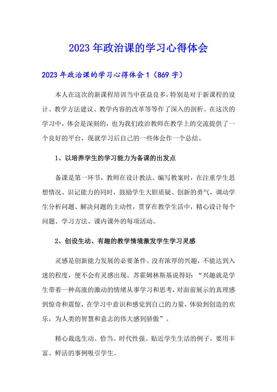 2023年政治课的学习心得体会_第1页