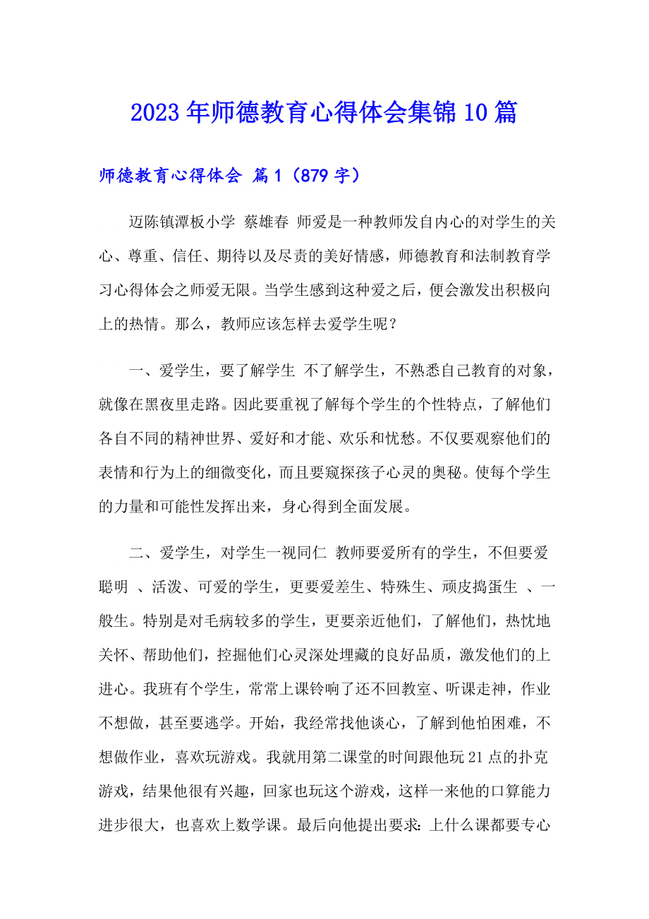 2023年师德教育心得体会集锦10篇_第1页