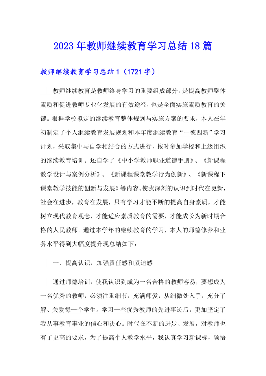 2023年教师继续教育学习总结18篇_第1页