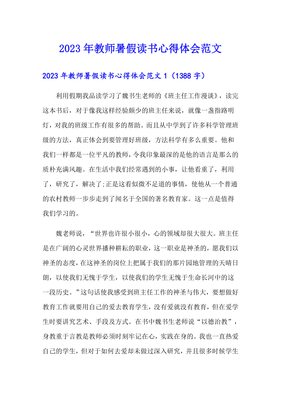 2023年教师暑假读书心得体会范文_第1页