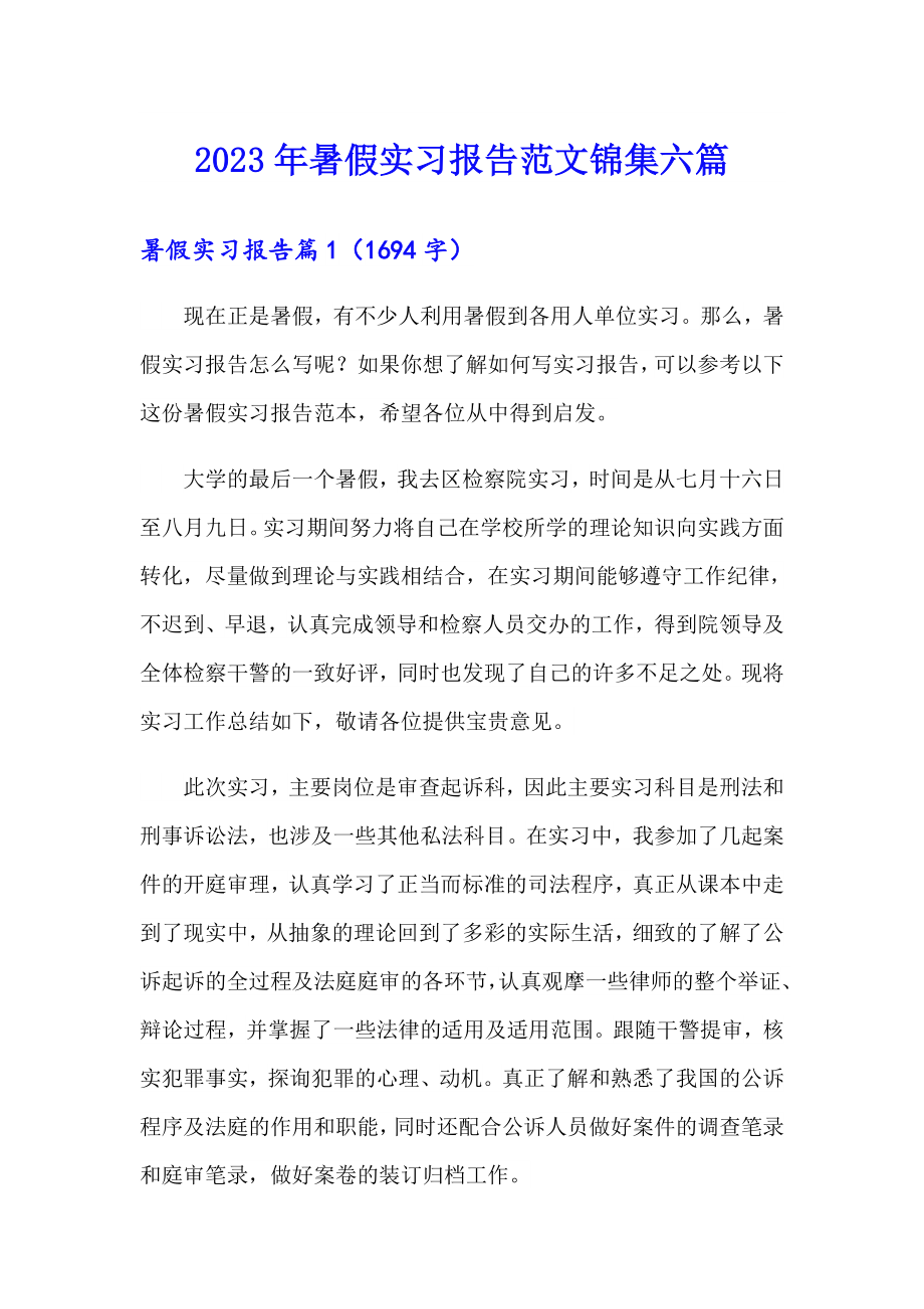 2023年暑假实习报告范文锦集六篇（实用）_第1页