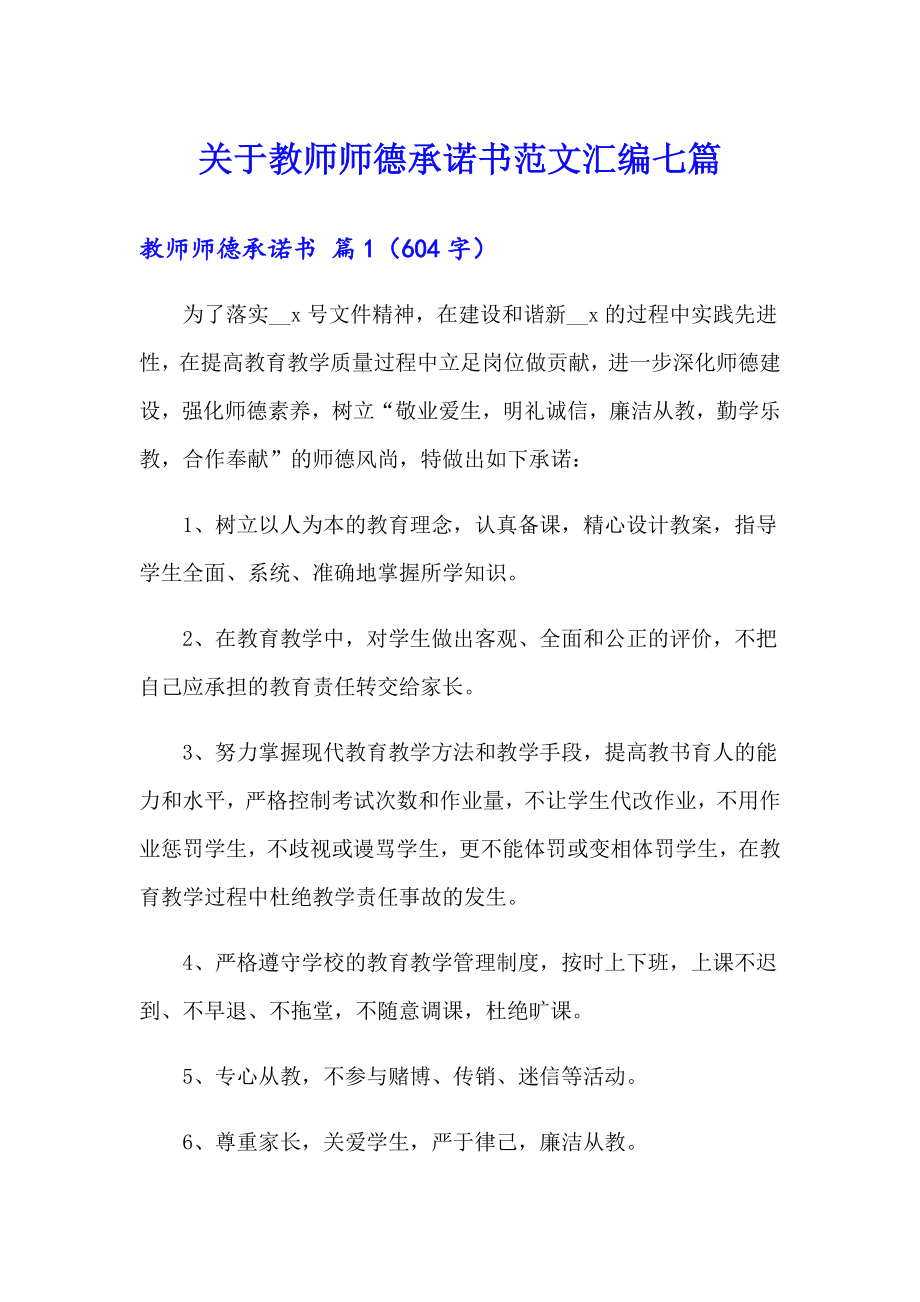 关于教师师德承诺书范文汇编七篇_第1页