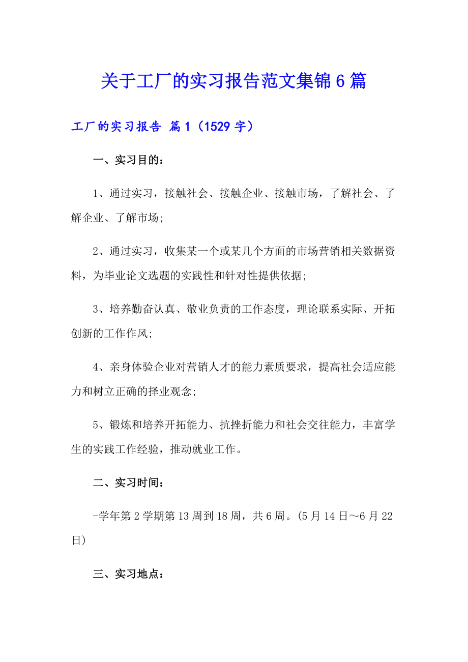 关于工厂的实习报告范文集锦6篇_第1页