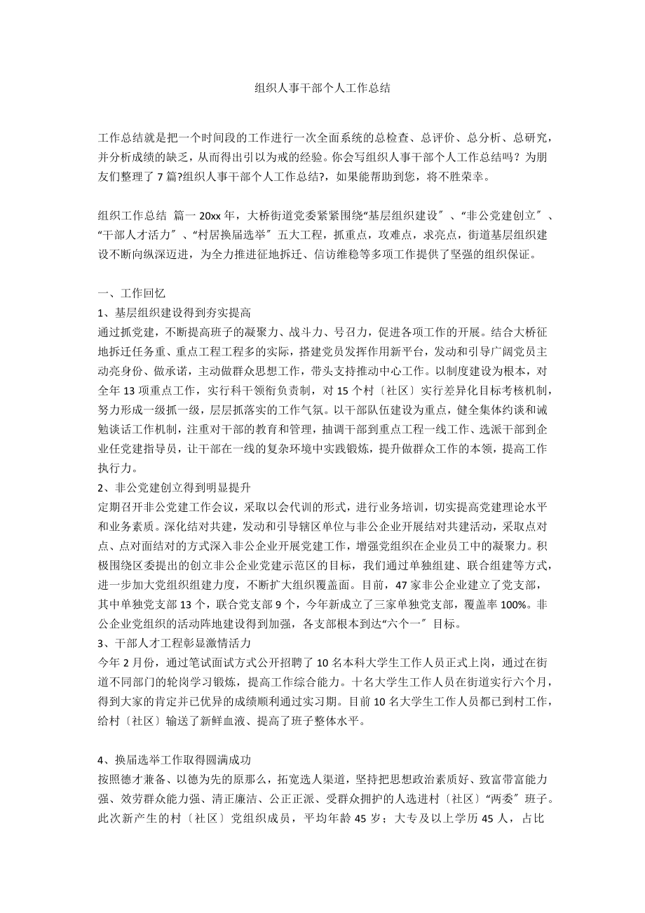 组织人事干部个人工作总结_第1页