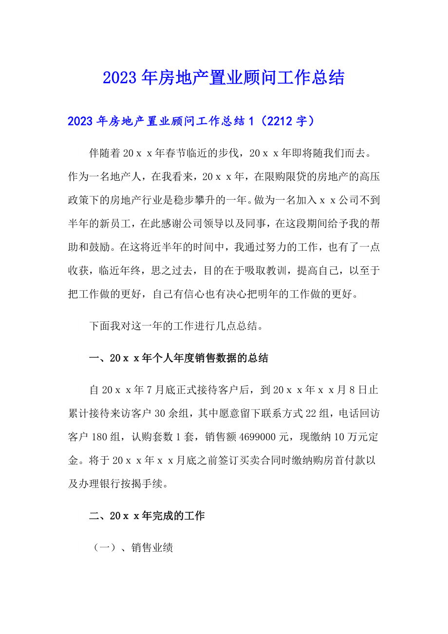 （汇编）2023年房地产置业顾问工作总结_第1页