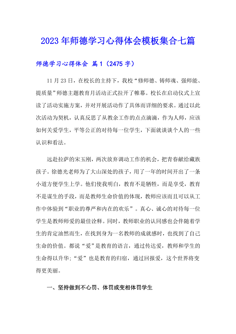 【整合汇编】2023年师德学习心得体会模板集合七篇_第1页