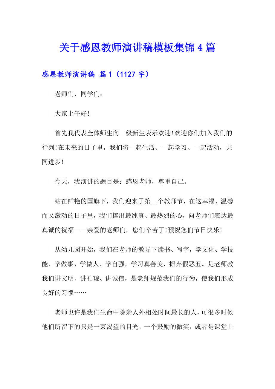 关于感恩教师演讲稿模板集锦4篇_第1页