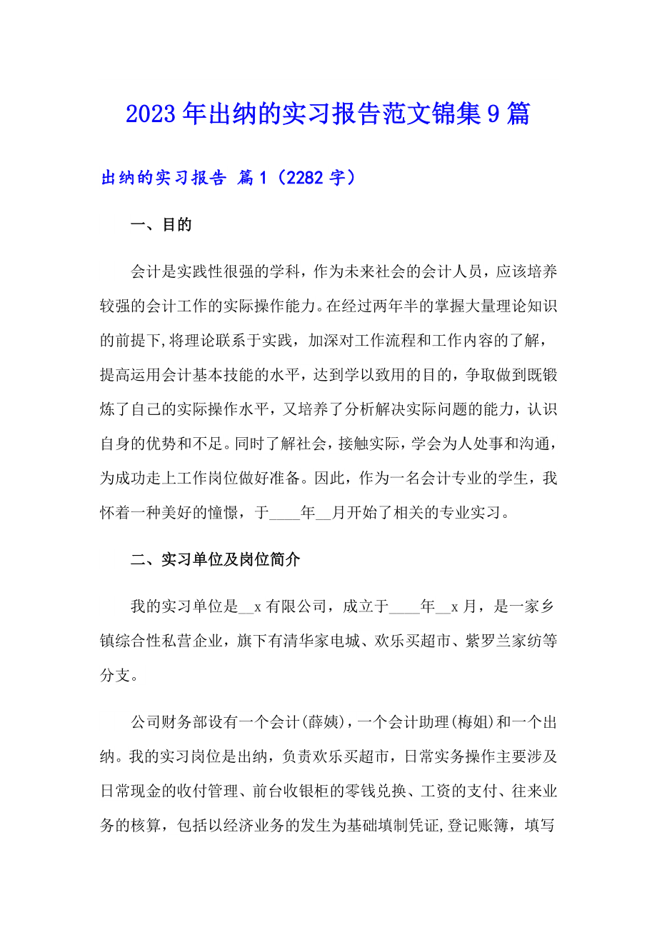 2023年出纳的实习报告范文锦集9篇_第1页