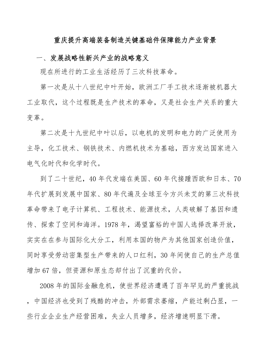 重庆提升高端装备制造关键基础件保障能力产业背景_第1页