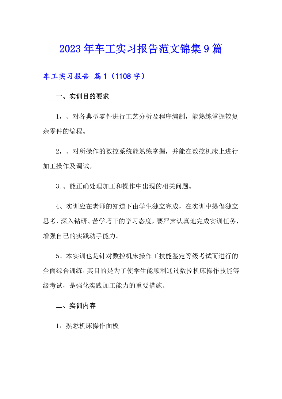 2023年车工实习报告范文锦集9篇_第1页