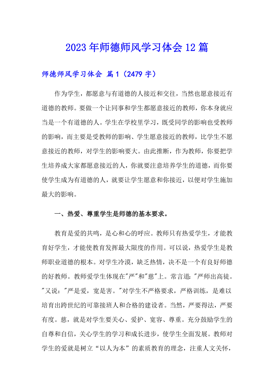 2023年师德师风学习体会12篇_第1页