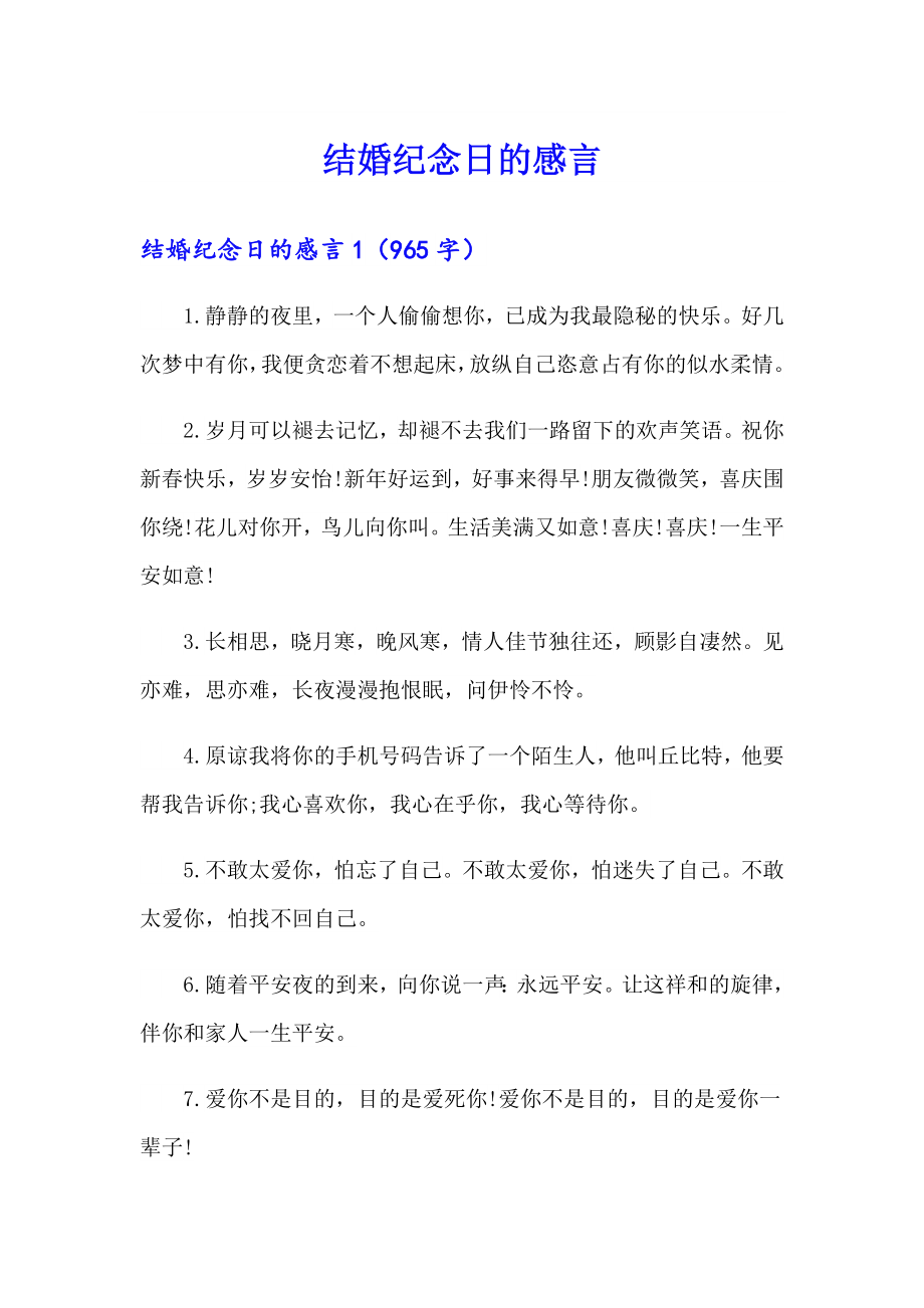 结婚纪念日的感言_第1页