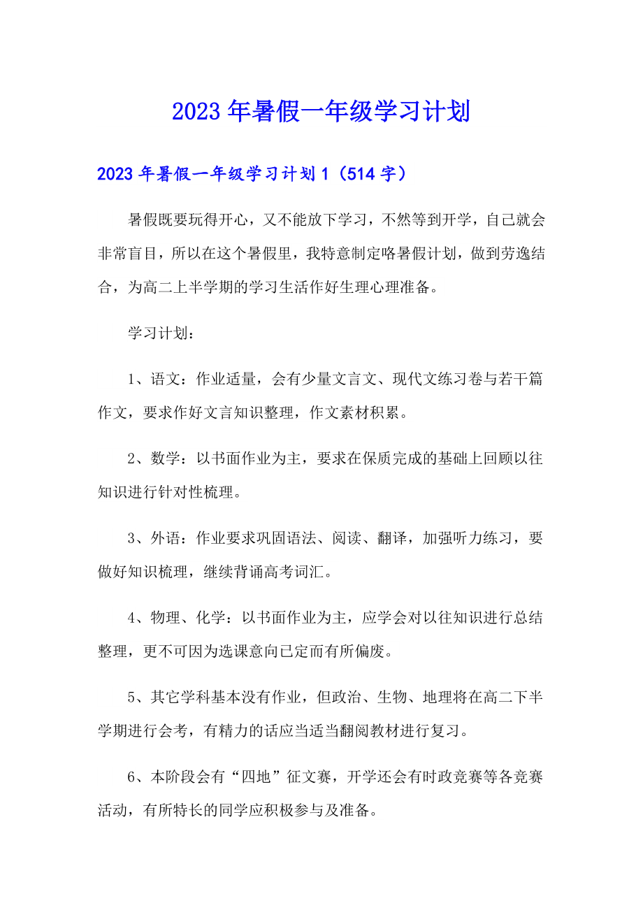 2023年暑假一年级学习计划_第1页