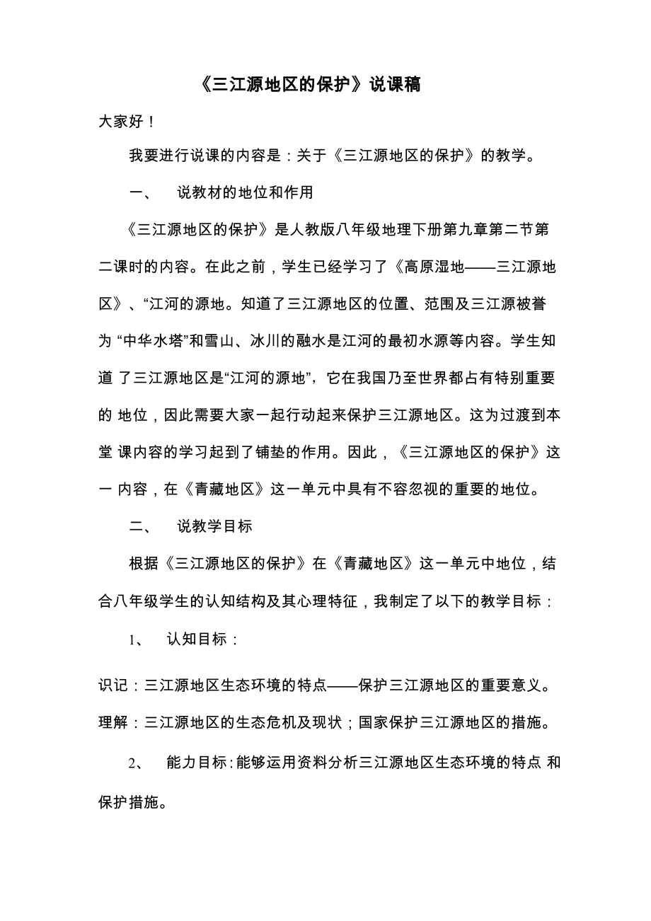 《三江源地区的保护》说课稿_第1页