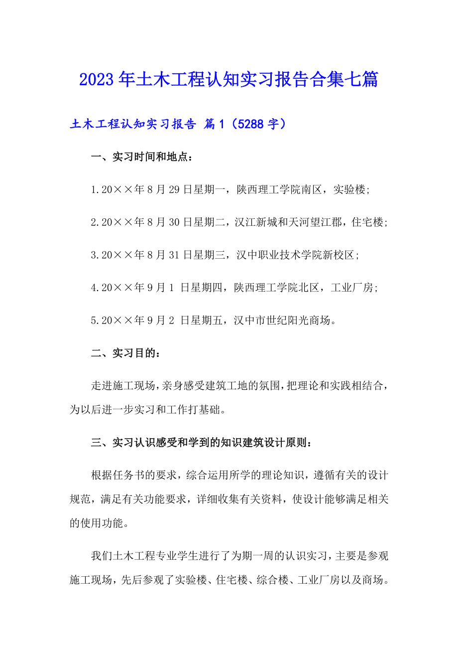 2023年土木工程认知实习报告合集七篇_第1页