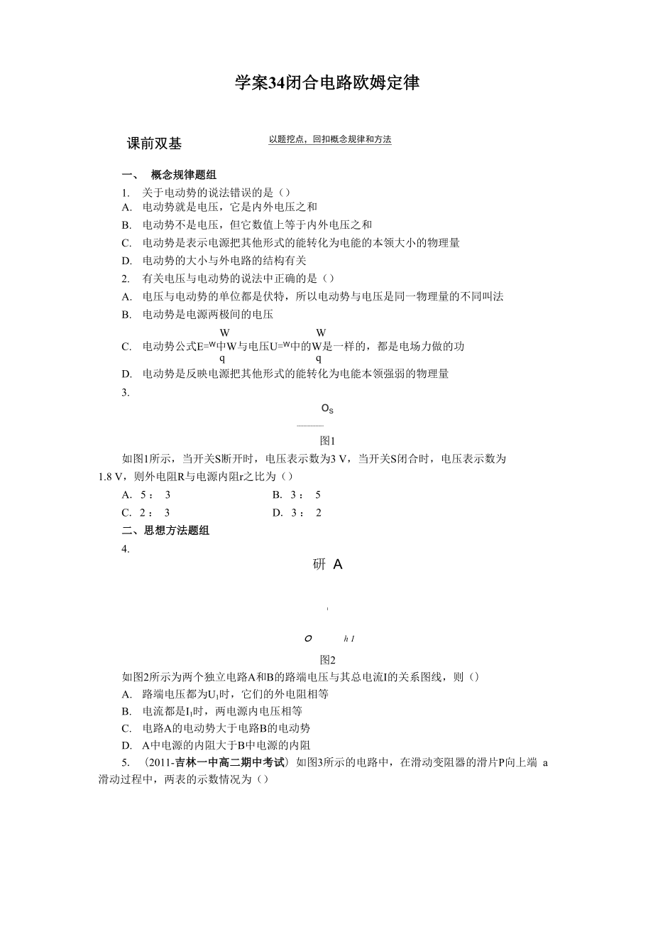 一轮学案闭合电路欧姆定律_第1页