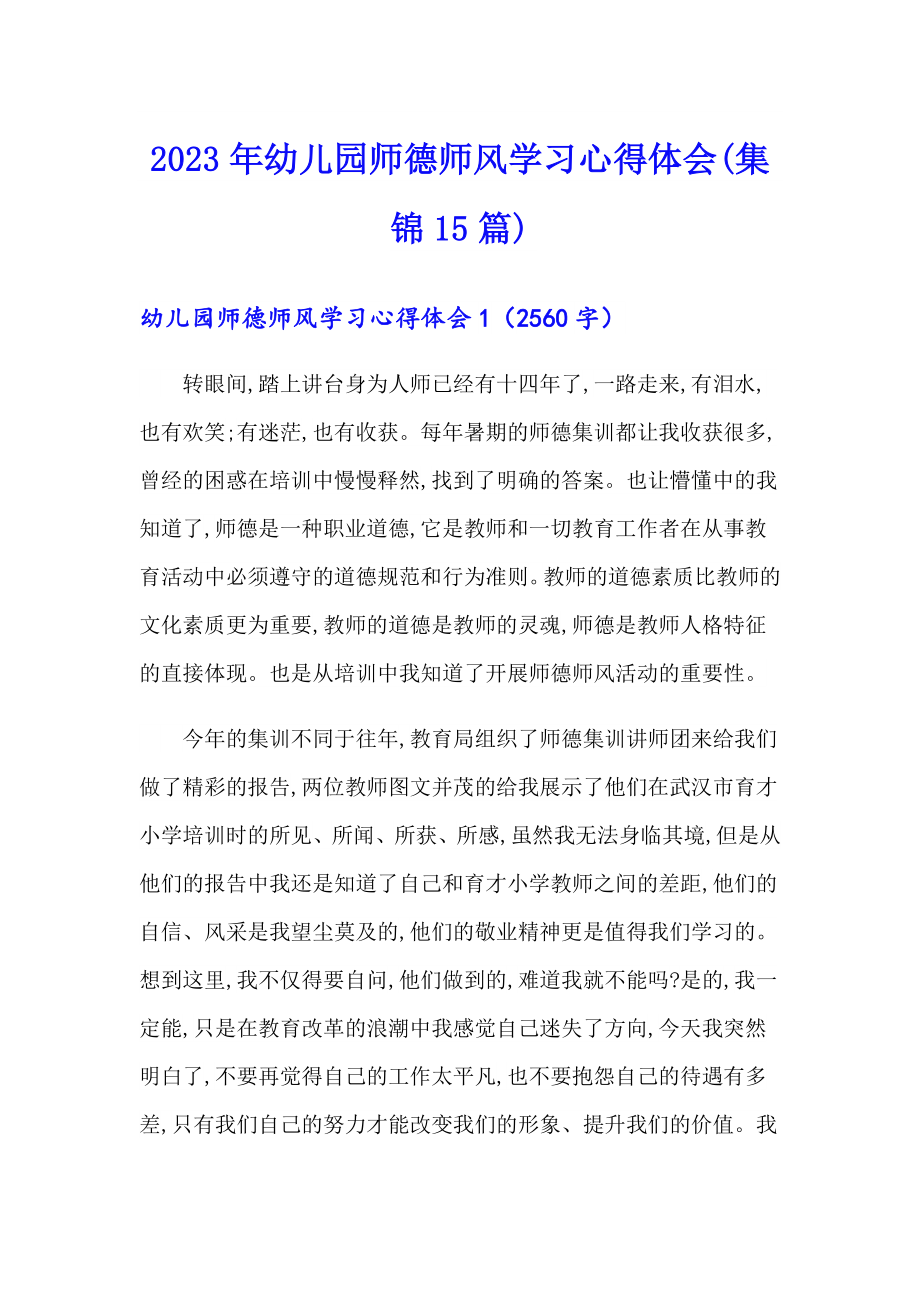 2023年幼儿园师德师风学习心得体会(集锦15篇)_第1页