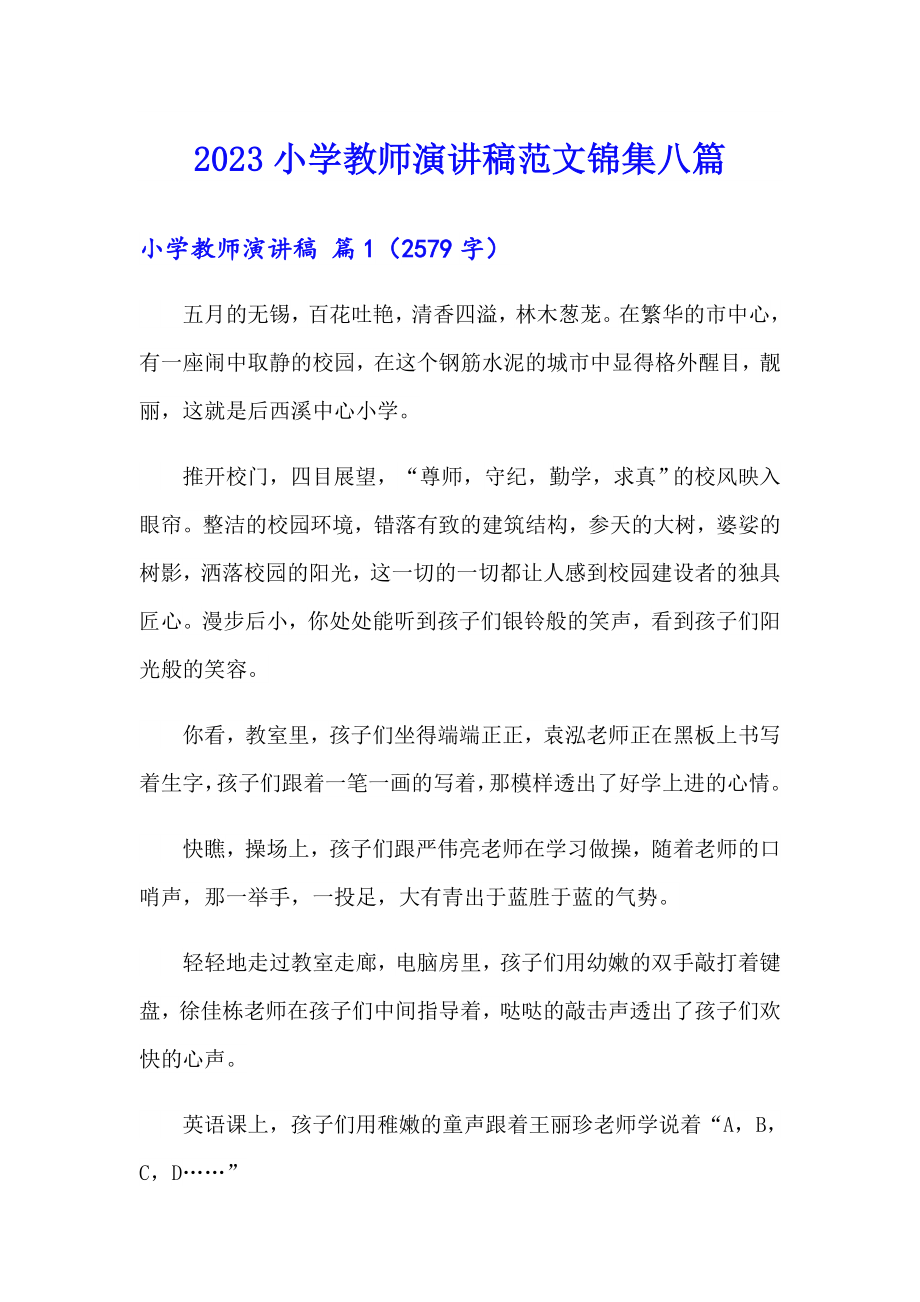 2023小学教师演讲稿范文锦集八篇_第1页