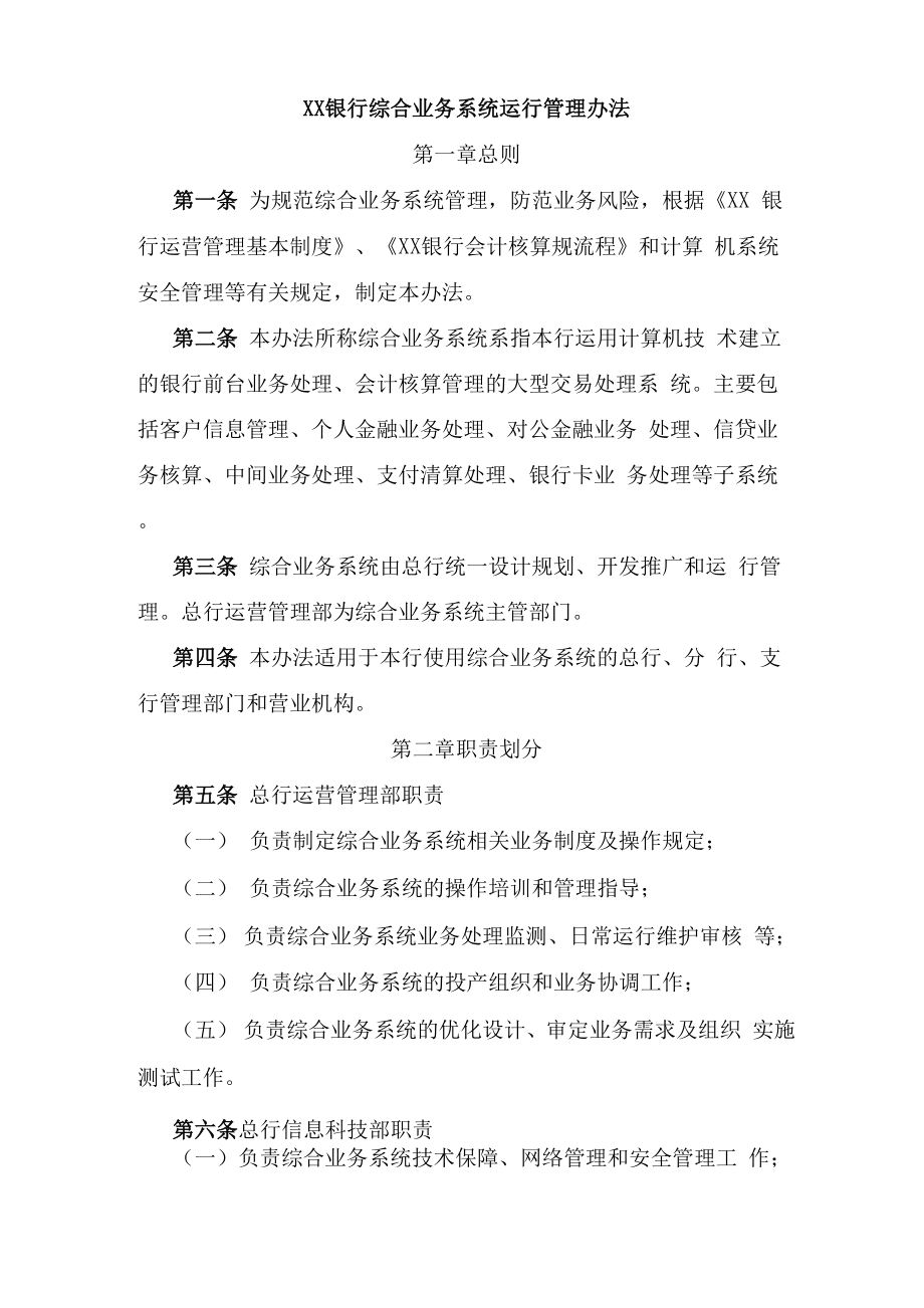 XX银行综合业务系统运行管理办法_第1页