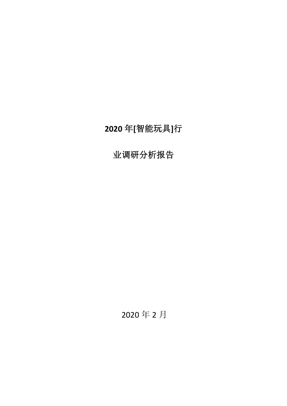 2020年【智能玩具】行业调研分析报告(1)-文档资料_第1页