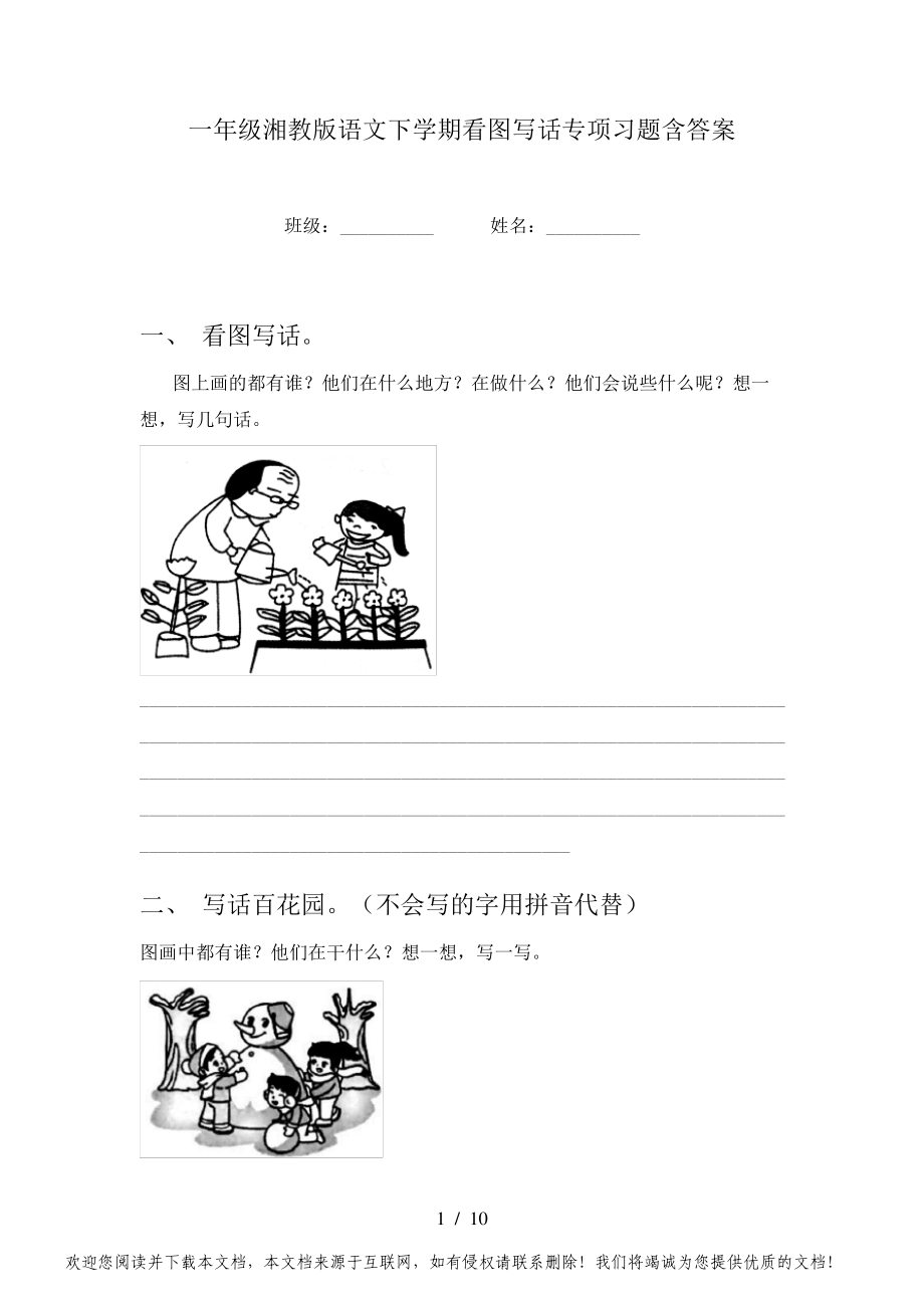 一年级湘教版语文下学期看图写话专项习题含答案_第1页