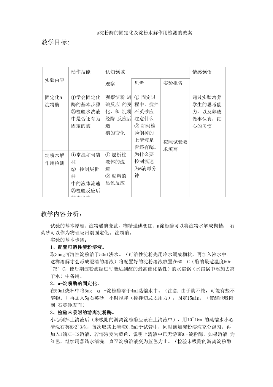 α淀粉酶的固定化及淀粉水解作用检测_第1页