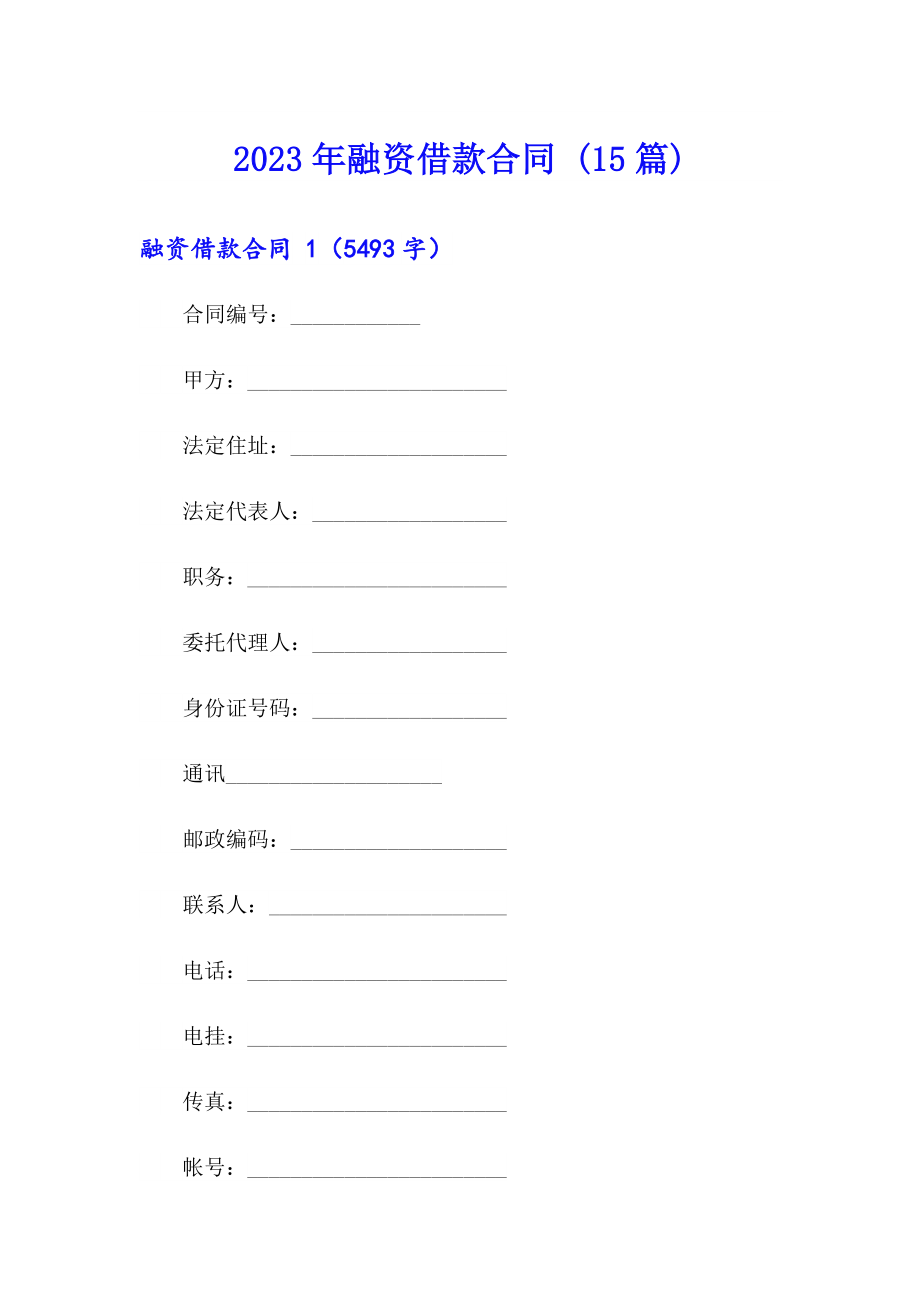 2023年融资借款合同 (15篇)_第1页