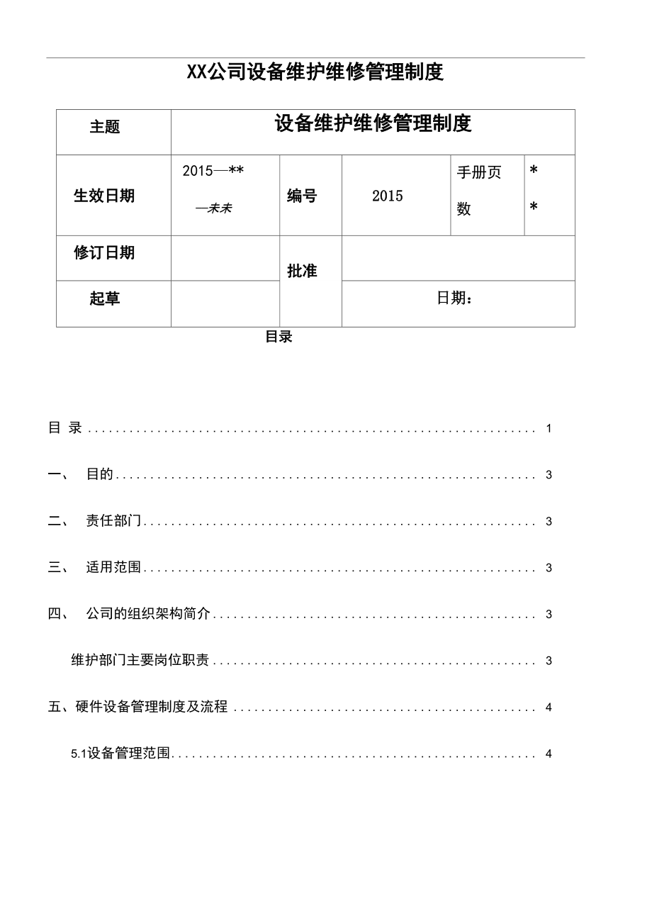 设备维护维修管理制度_第1页