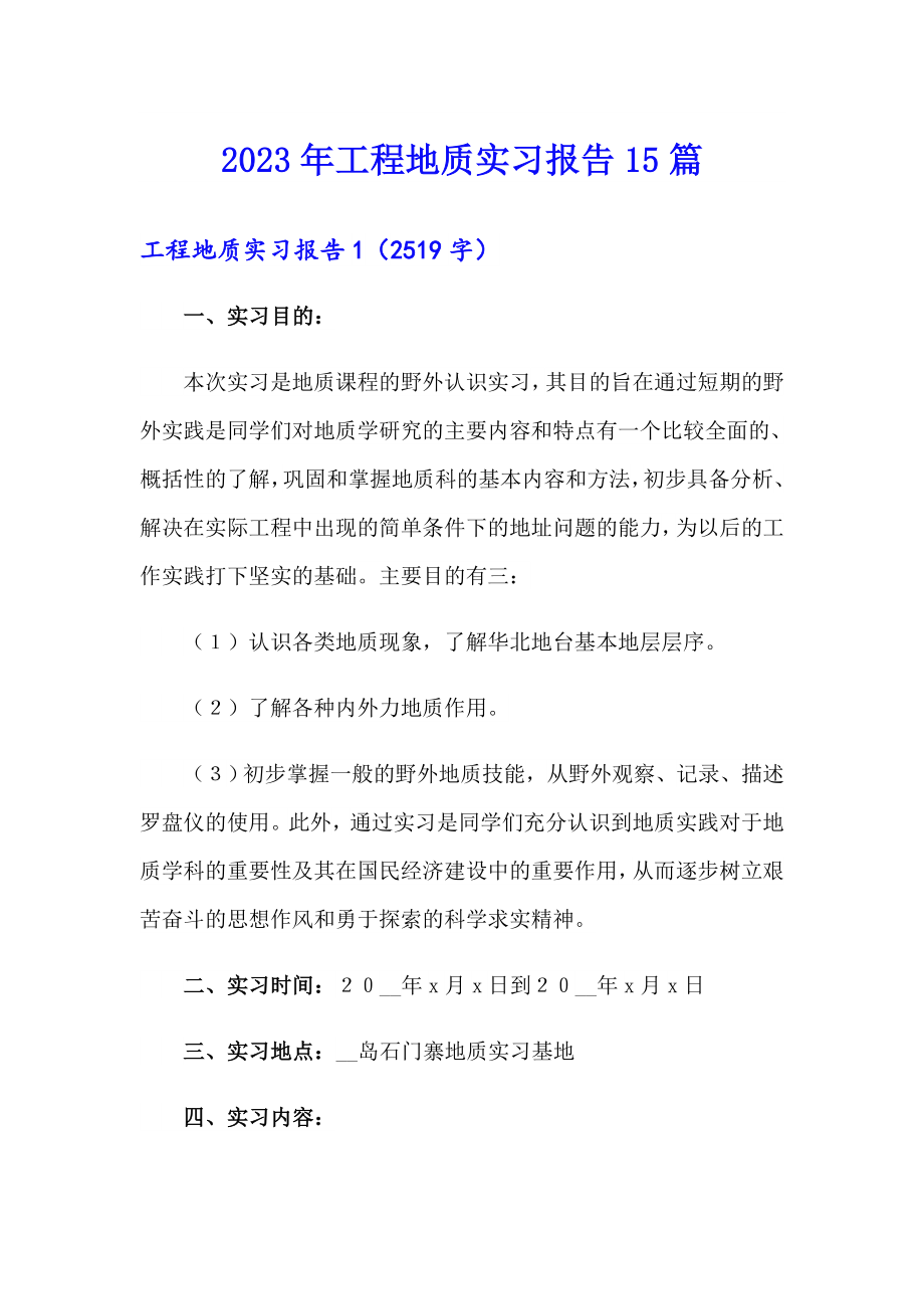 2023年工程地质实习报告15篇（模板）_第1页