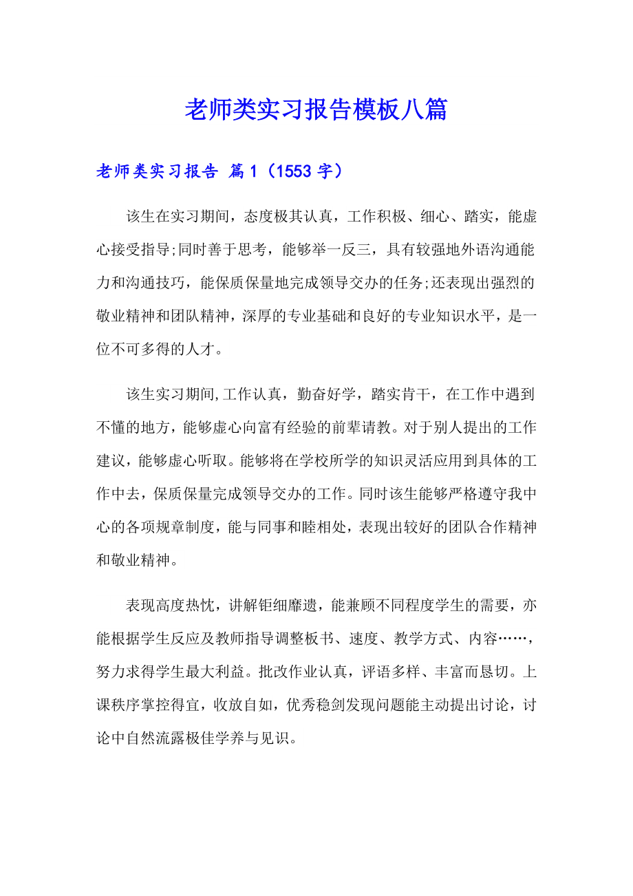 老师类实习报告模板八篇_第1页