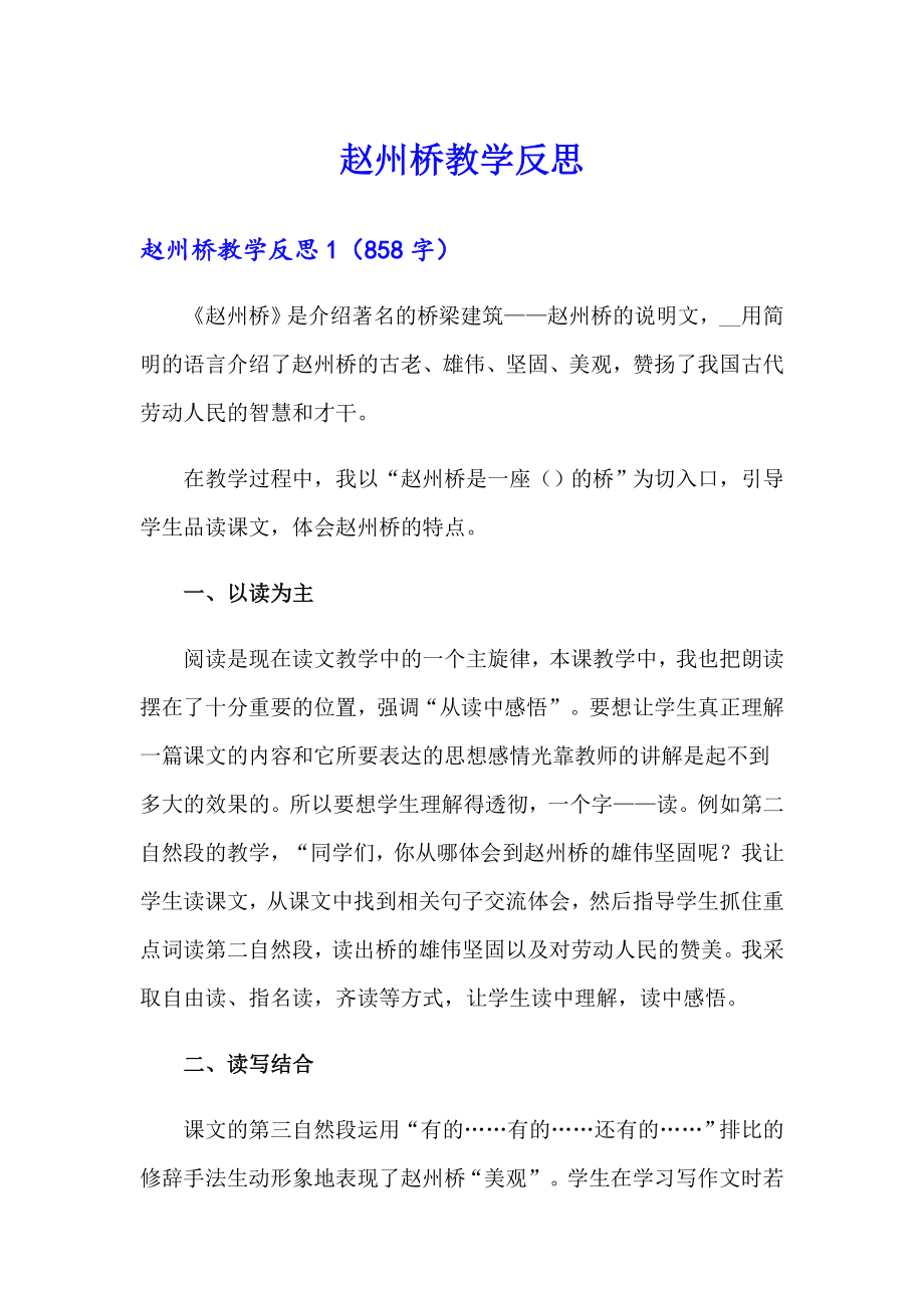 （精选模板）赵州桥教学反思_第1页