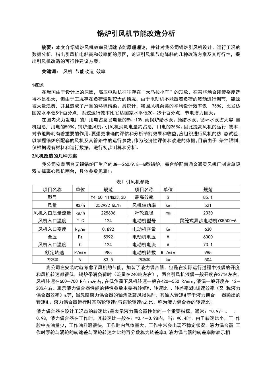 锅炉引风机节能改造_第1页