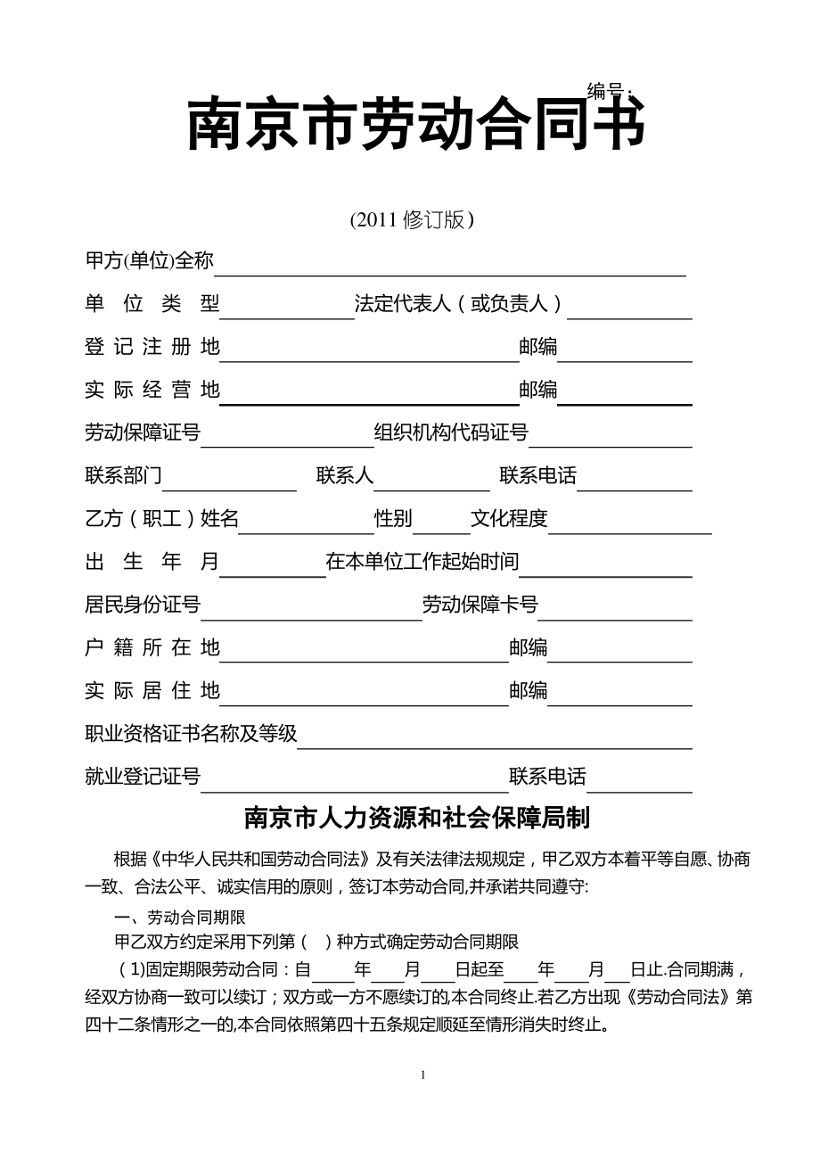 南京市劳动合同书-最新版_第1页