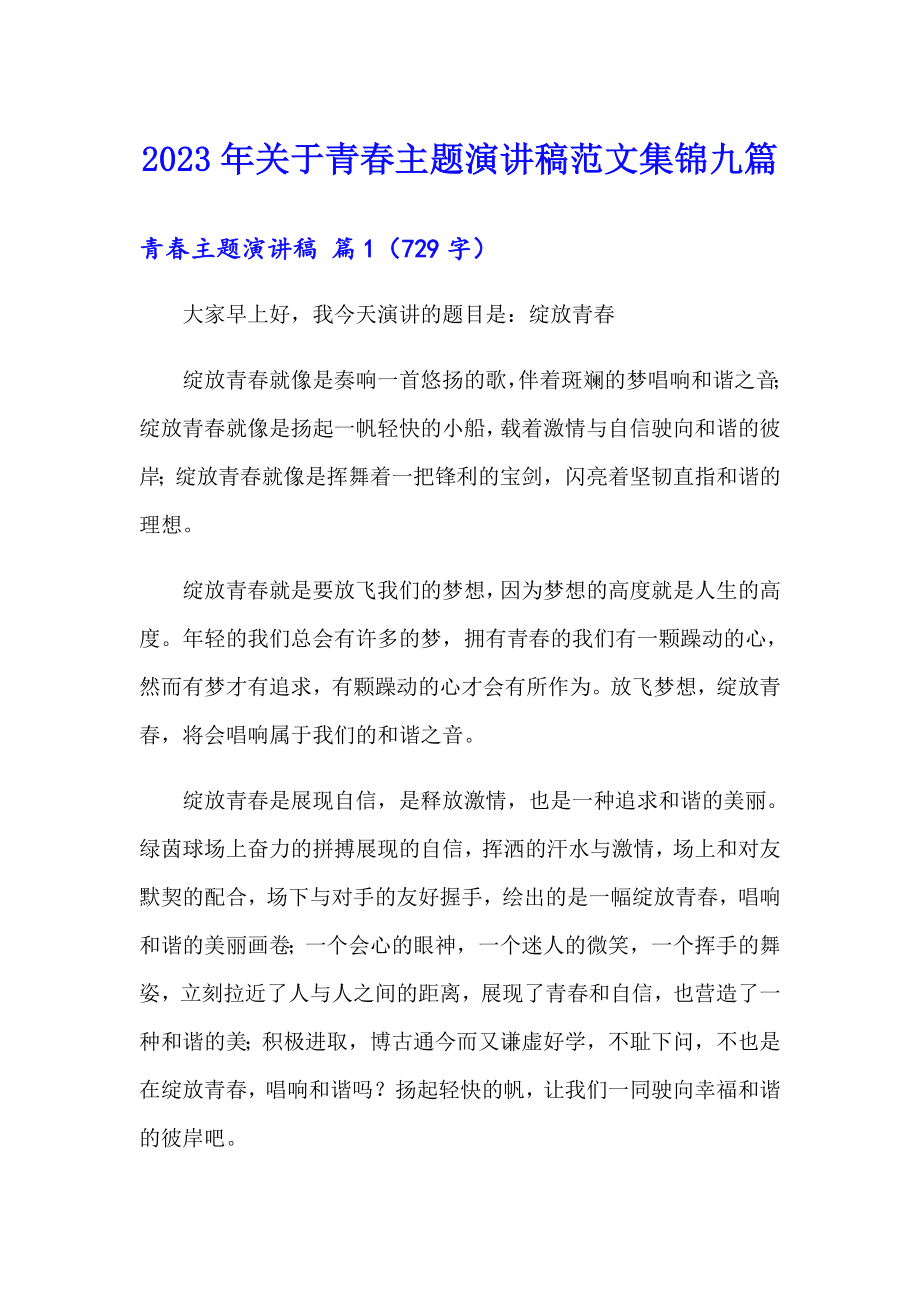 2023年关于青主题演讲稿范文集锦九篇_第1页