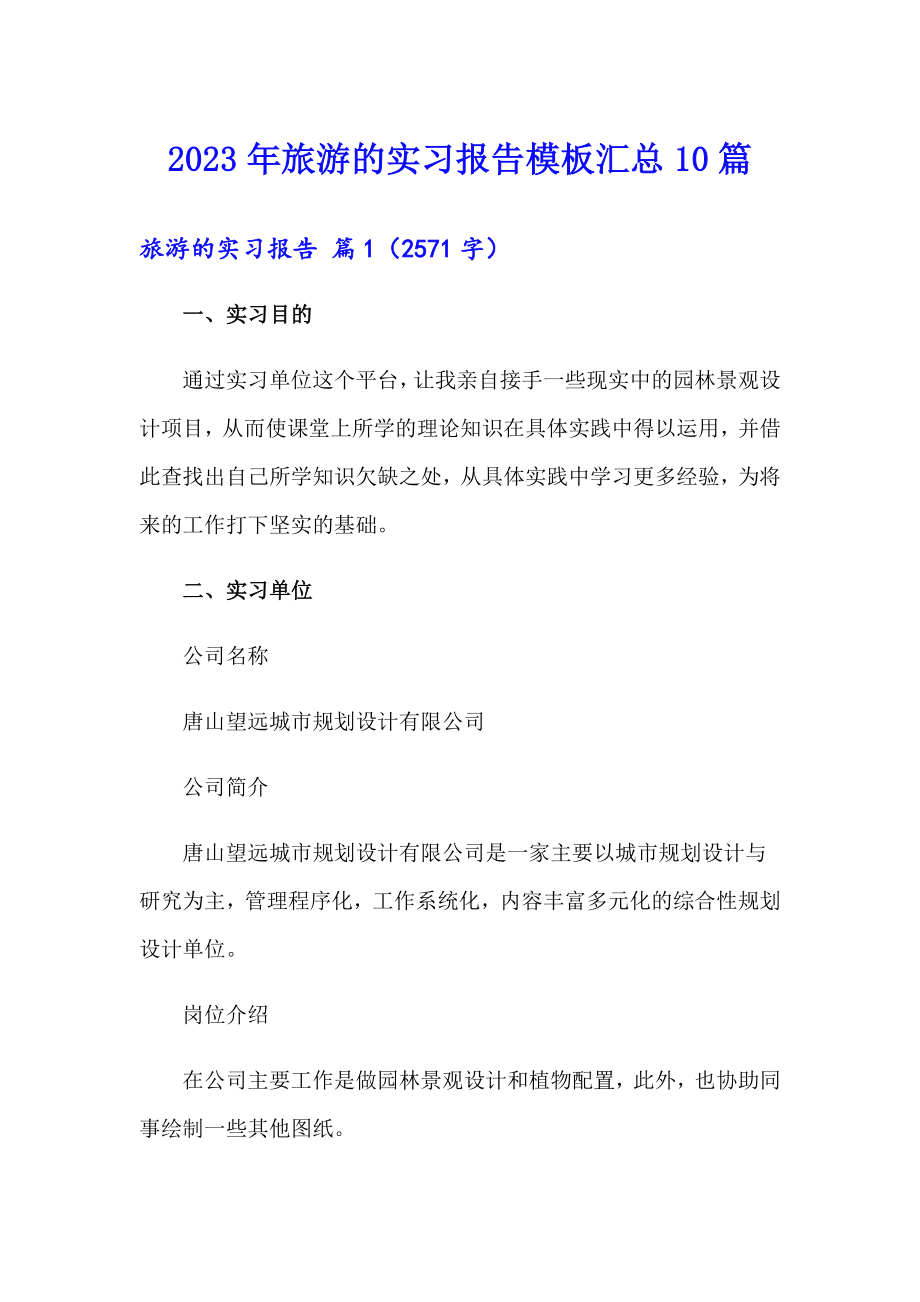 2023年旅游的实习报告模板汇总10篇_第1页