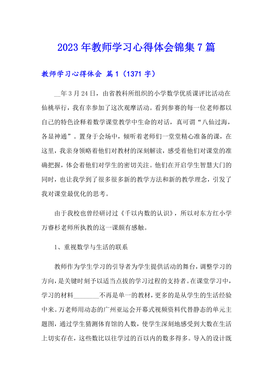 2023年教师学习心得体会锦集7篇（多篇汇编）_第1页