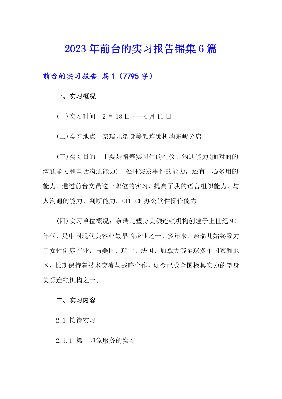 2023年前台的实习报告锦集6篇_第1页