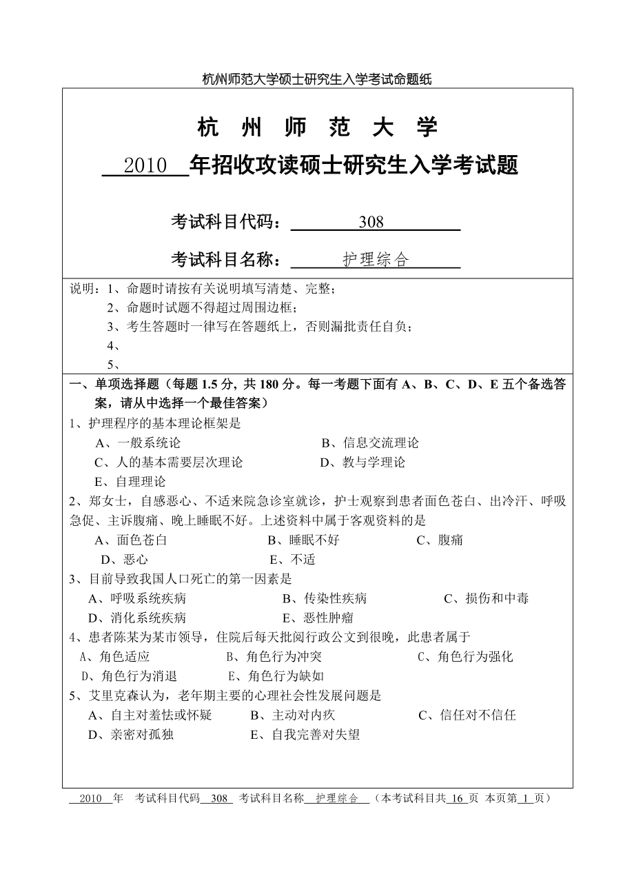 护理综合 杭州师范大学 2010_第1页