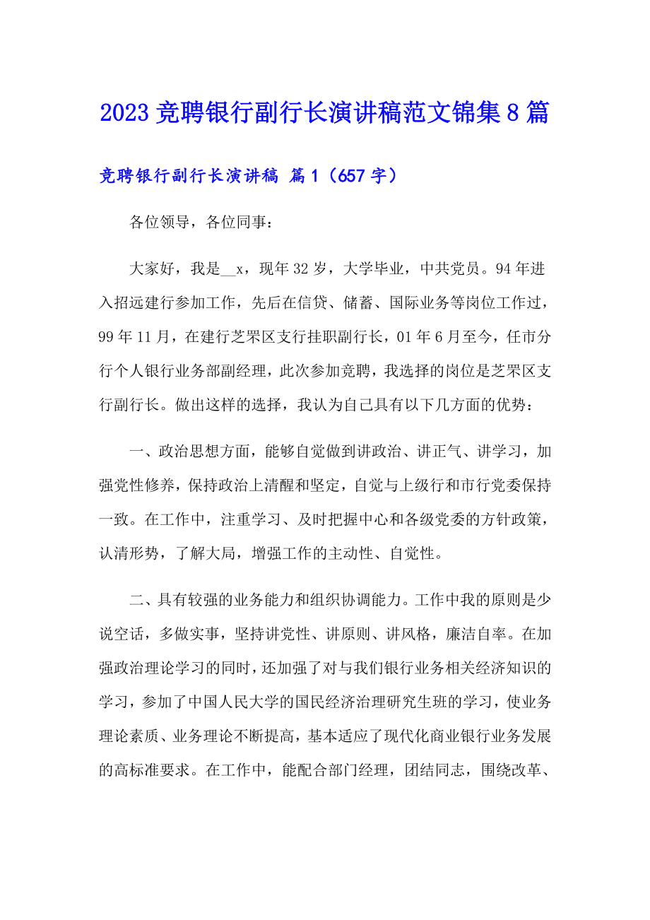 2023竞聘银行副行长演讲稿范文锦集8篇_第1页