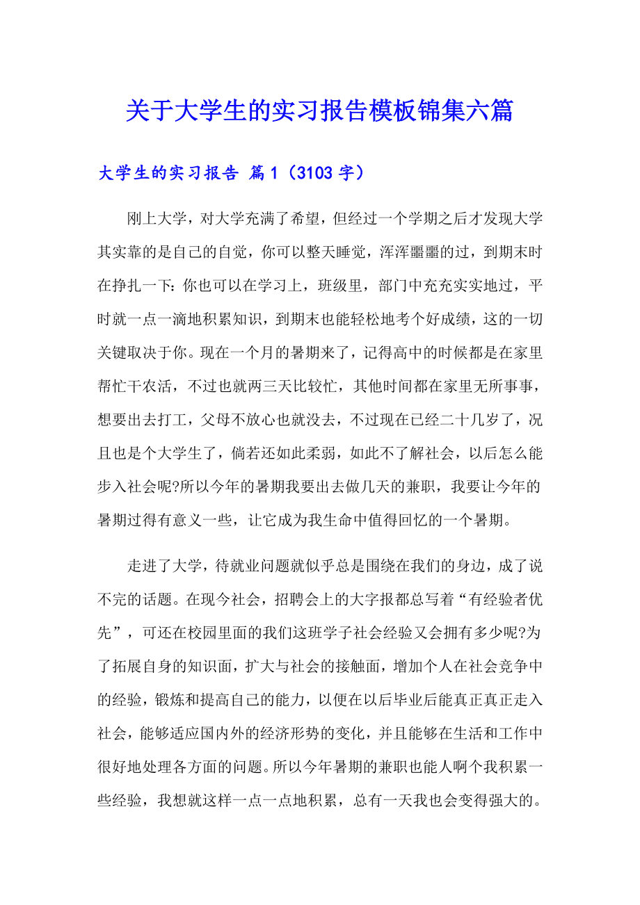 关于大学生的实习报告模板锦集六篇_第1页