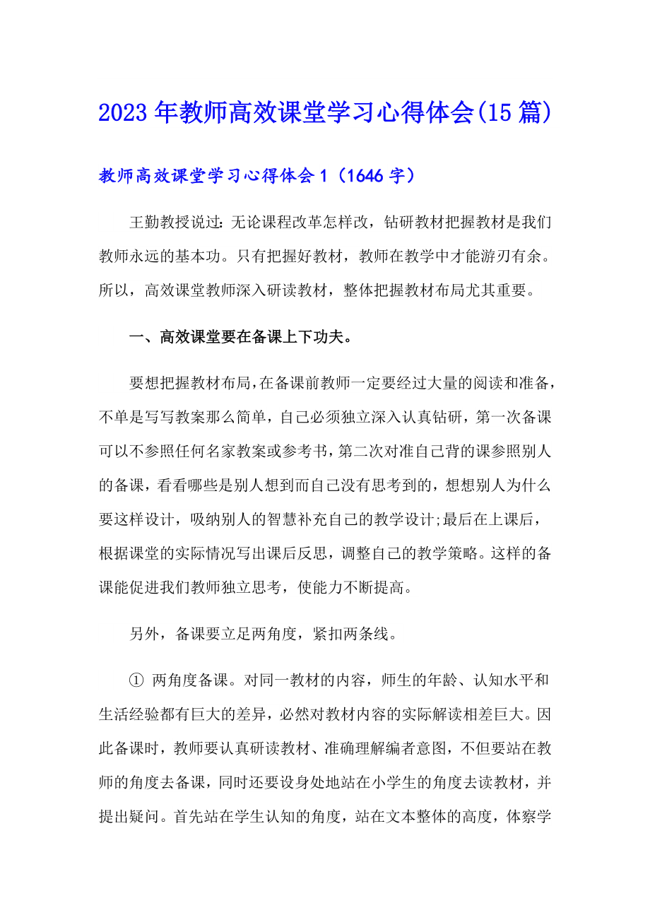 2023年教师高效课堂学习心得体会(15篇)_第1页