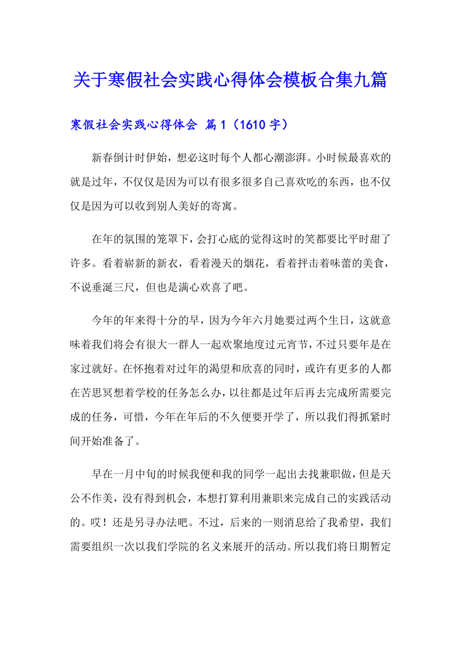 关于寒假社会实践心得体会模板合集九篇_第1页