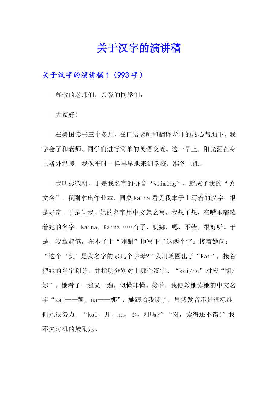 关于汉字的演讲稿_第1页