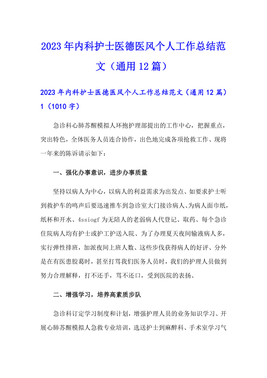 2023年内科护士医德医风个人工作总结范文（通用12篇）_第1页