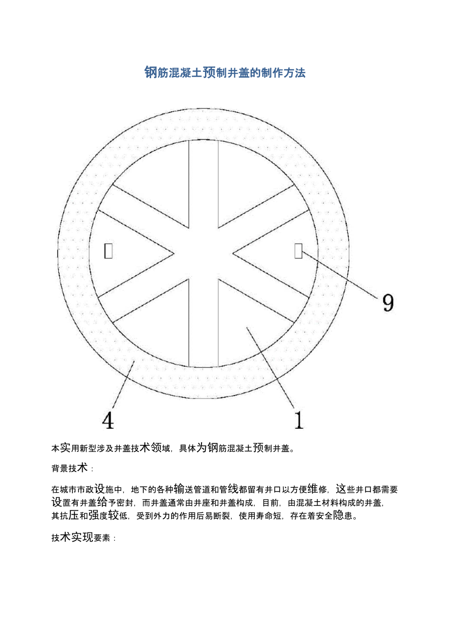 钢筋混凝土预制井盖的制作方法_第1页